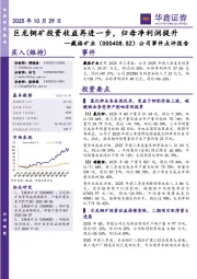 公司事件点评报告：巨龙铜矿投资收益再进一步，归母净利润提升