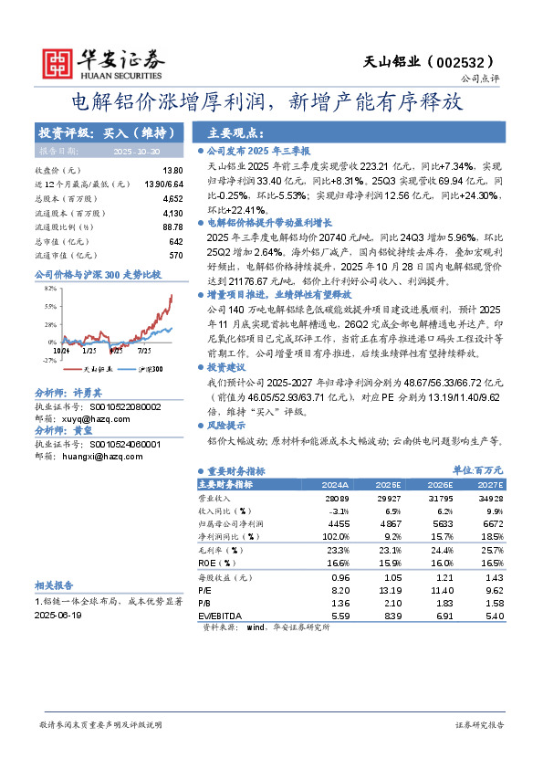 电解铝价涨增厚利润，新增产能有序释放