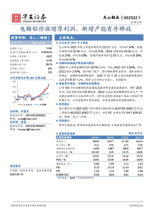 电解铝价涨增厚利润，新增产能有序释放