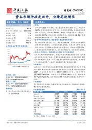 资本市场活跃度回升，业绩高速增长