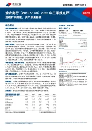 2025年三季报点评：规模扩张提速，资产质量稳健