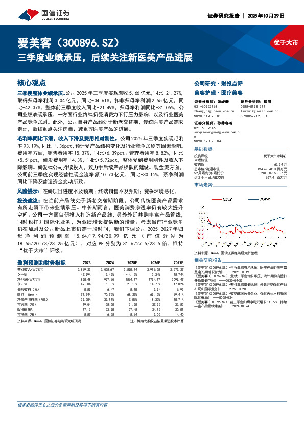 三季度业绩承压，后续关注新医美产品进展