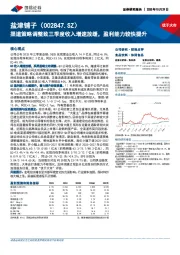 渠道策略调整致三季度收入增速放缓，盈利能力较快提升