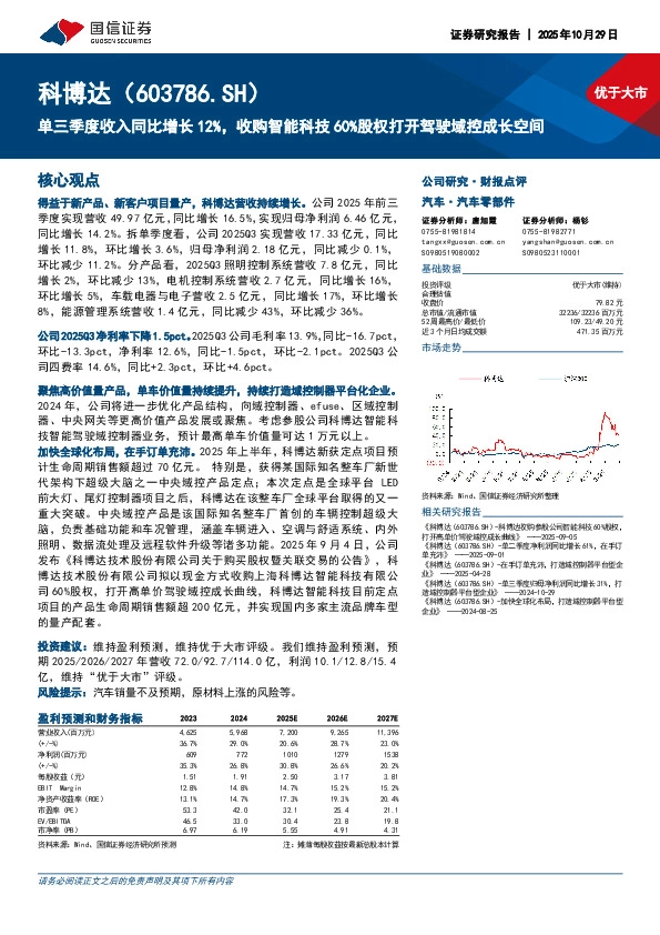 单三季度收入同比增长12%，收购智能科技60%股权打开驾驶域控成长空间
