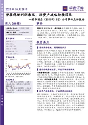 公司事件点评报告：营收稳健利润承压，轻资产战略持续深化