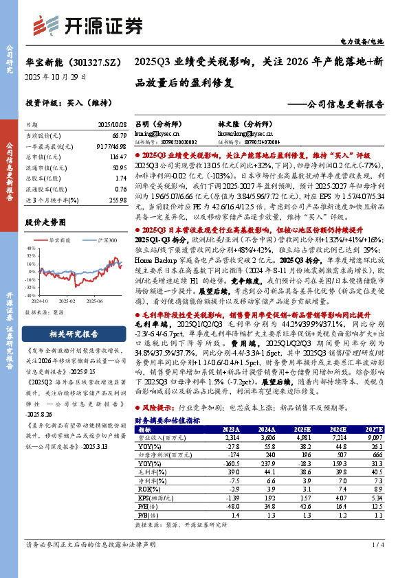 公司信息更新报告：2025Q3业绩受关税影响，关注2026年产能落地+新品放量后的盈利修复