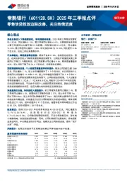 2025年三季报点评:零售信贷投放边际改善,关注转债进度