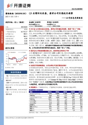公司信息更新报告:Q3业绩环比改善,看好公司长期成长趋势