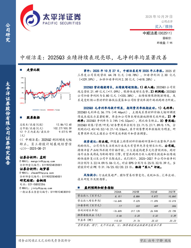 中顺洁柔：2025Q3业绩持续表现亮眼，毛净利率均显著改善