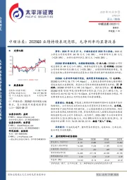 中顺洁柔:2025Q3业绩持续表现亮眼,毛净利率均显著改善