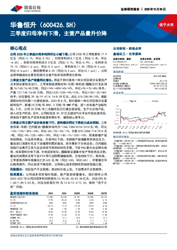 三季度归母净利下滑，主营产品量升价降