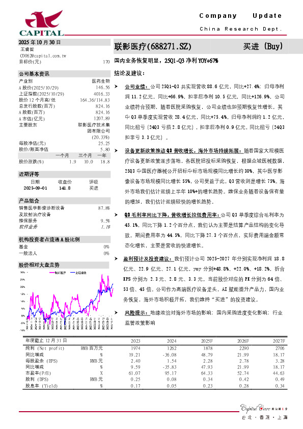 国内业务恢复明显，25Q1-Q3净利YOY+67%