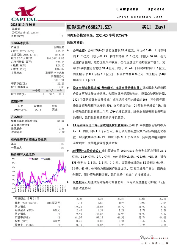 国内业务恢复明显，25Q1-Q3净利YOY+67%