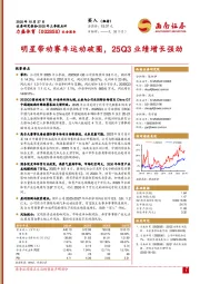2025年三季报点评:明星带动赛车运动破圈,25Q3业绩增长强劲
