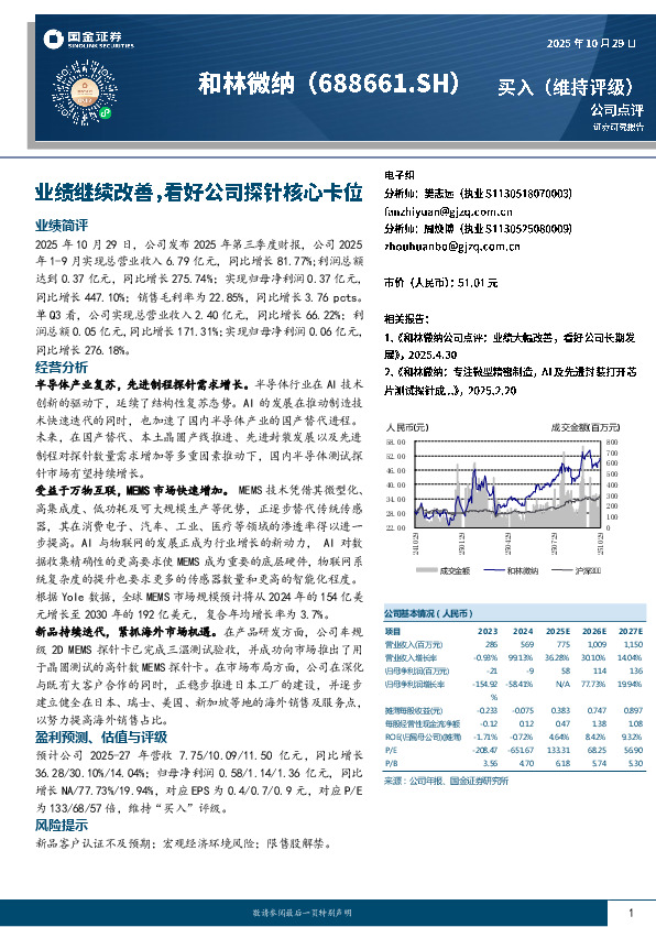 业绩继续改善，看好公司探针核心卡位