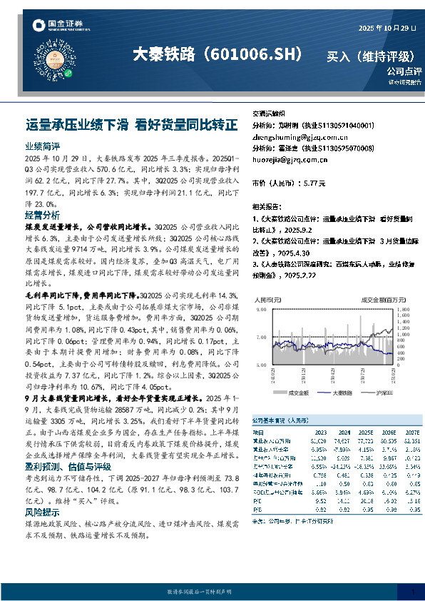 运量承压业绩下滑 看好货量同比转正
