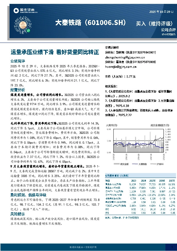 运量承压业绩下滑 看好货量同比转正