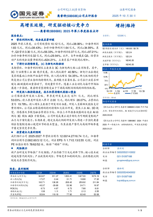 2025年第三季度报告点评：高增长延续，研发驱动核心竞争力