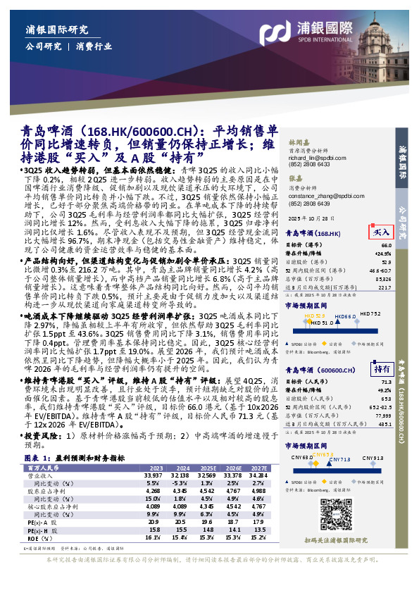 平均销售单价同比增速转负，但销量仍保持正增长；维持港股“买入”及A股“持有”