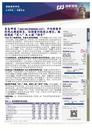 平均销售单价同比增速转负,但销量仍保持正增长;维持港股“买入”及A股“持有”