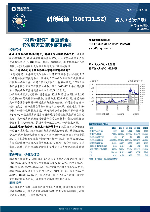 “材料+部件”垂直整合，卡位服务器液冷赛道前排