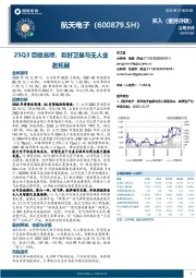 25Q3营收高增，看好卫星与无人业务拓展