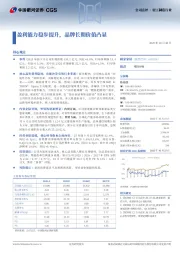 盈利能力稳步提升，品牌长期价值凸显
