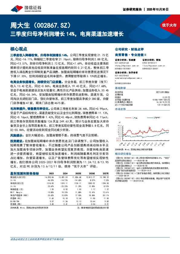 三季度归母净利润增长14%，电商渠道加速增长