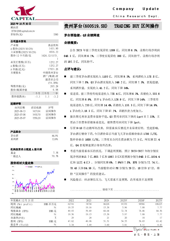 茅台酒稳健，Q3业绩降速