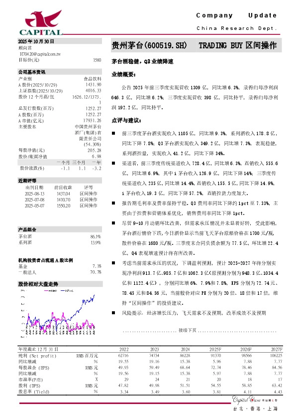 茅台酒稳健，Q3业绩降速