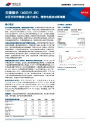 冲压分拼伴随核心客户成长,精密电镀启动新增量