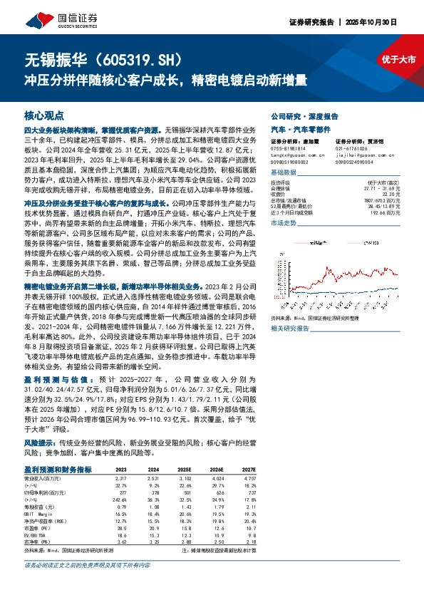 冲压分拼伴随核心客户成长，精密电镀启动新增量