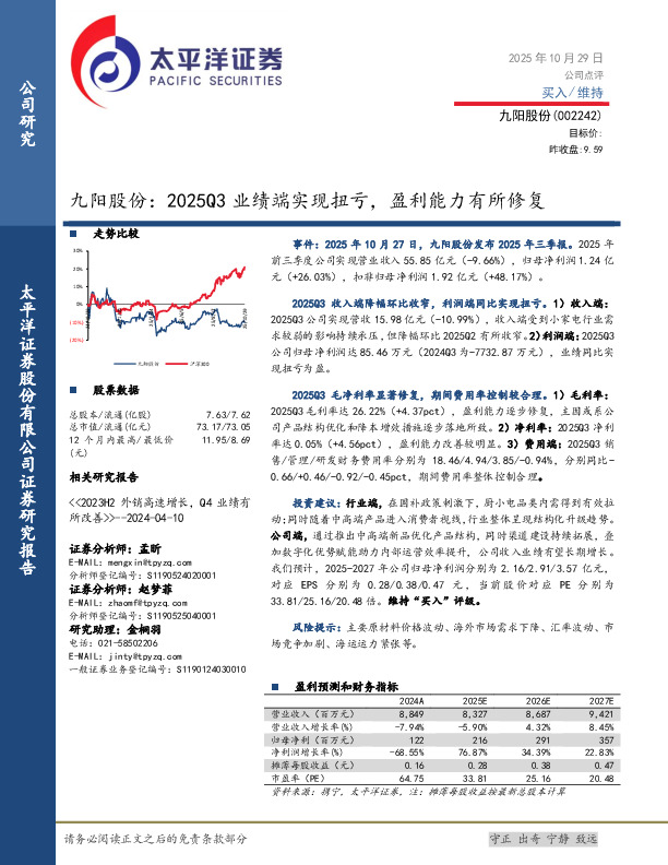 九阳股份：2025Q3业绩端实现扭亏，盈利能力有所修复