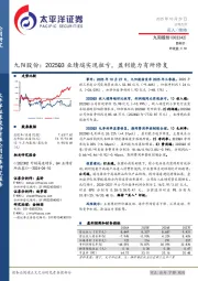 九阳股份:2025Q3业绩端实现扭亏,盈利能力有所修复