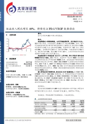 拓益收入同比增长40%，持续关注PD-1/VEGF数据读出