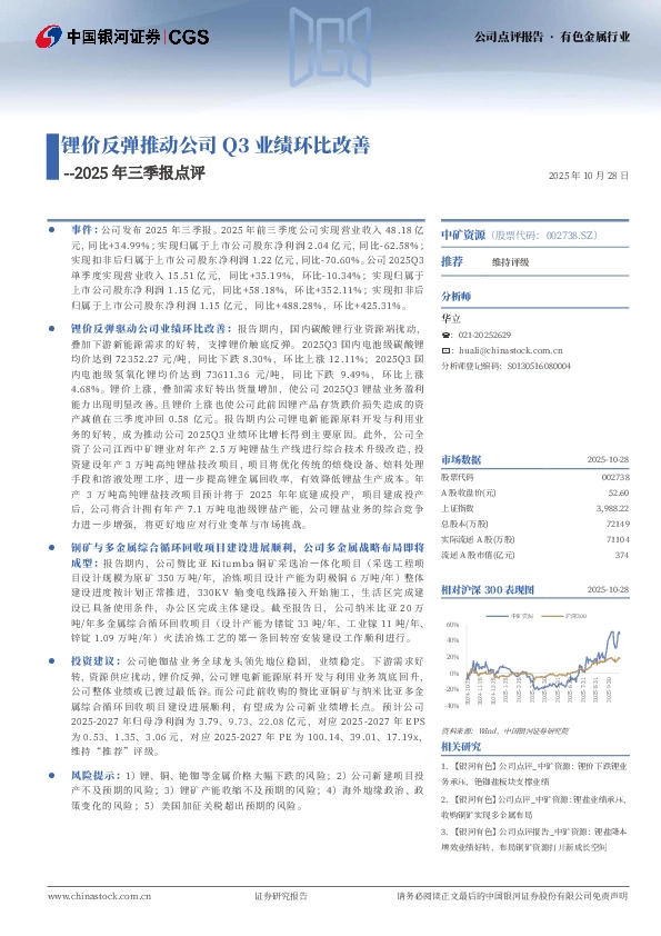 2025年三季报点评：锂价反弹推动公司Q3业绩环比改善