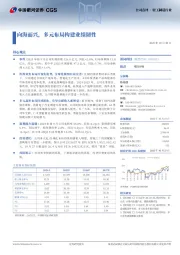 向海而兴，多元布局构建业绩韧性