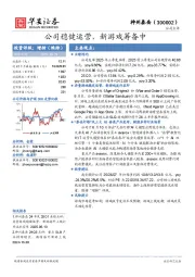 公司稳健运营，新游戏筹备中