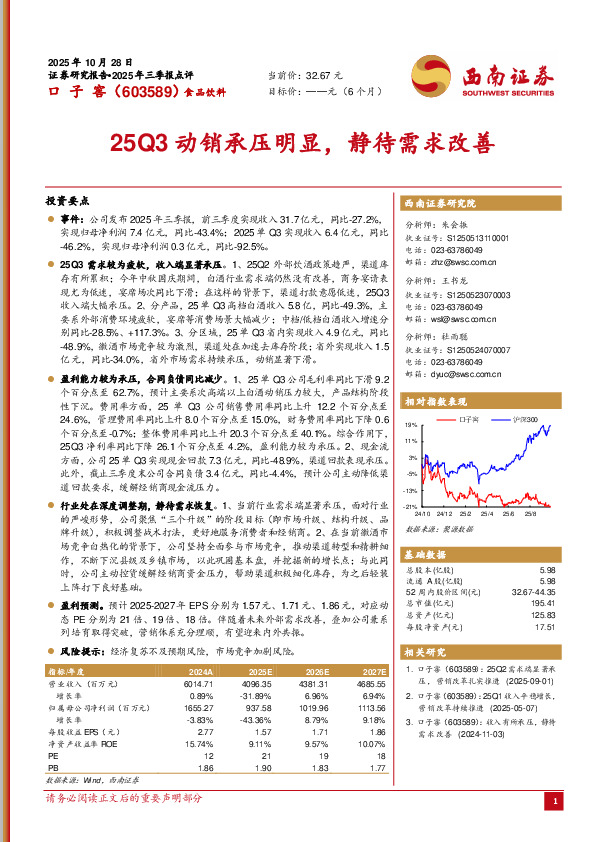 25Q3动销承压明显，静待需求改善