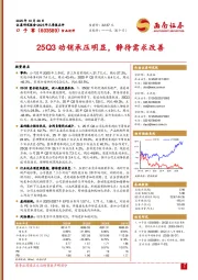 25Q3动销承压明显，静待需求改善