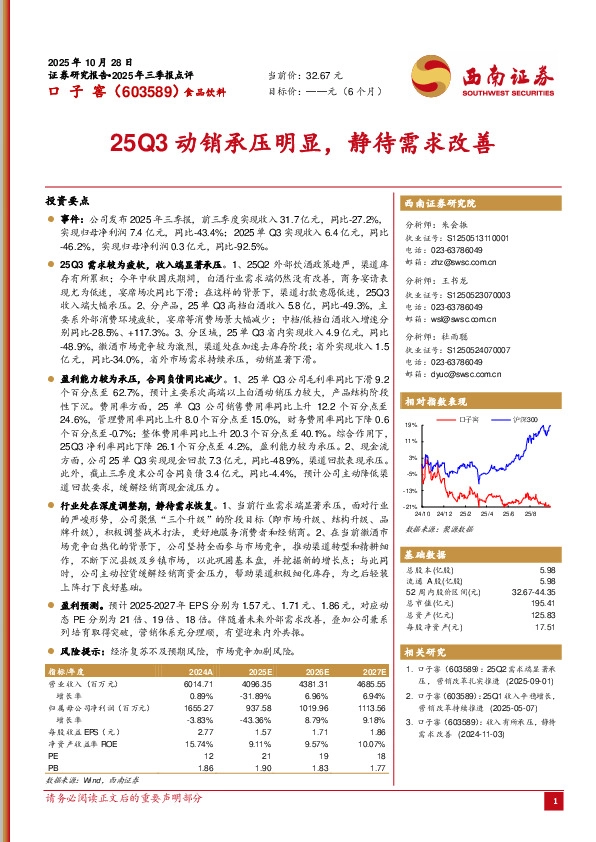 25Q3动销承压明显，静待需求改善