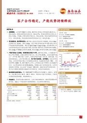 客户合作稳定，产能优势持续释放