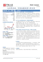毛利率改善,积极拓展机器人新业务