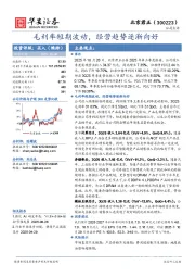 毛利率短期波动，经营趋势逐渐向好