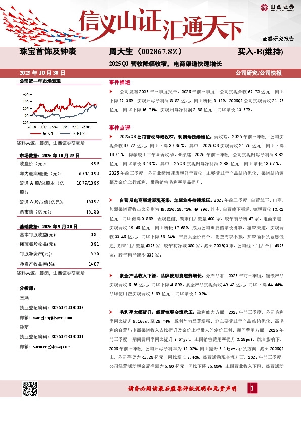 2025Q3营收降幅收窄，电商渠道快速增长