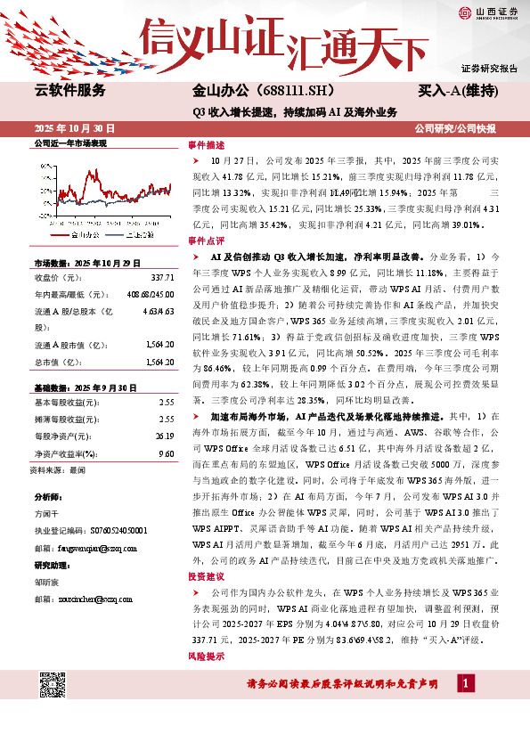 Q3收入增长提速，持续加码AI及海外业务