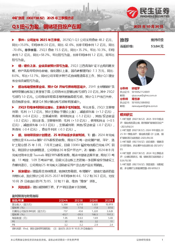 2025年三季报点评：Q3扭亏为盈，铜锗项目投产在即