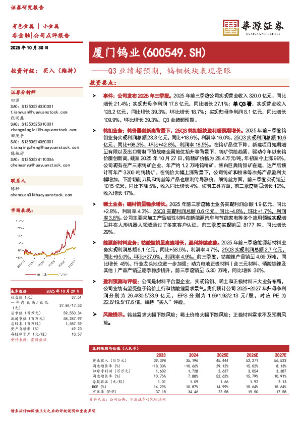 Q3业绩超预期，钨钼板块表现亮眼