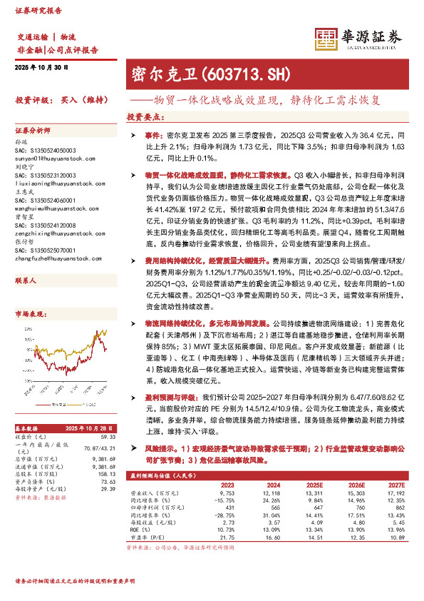 物贸一体化战略成效显现，静待化工需求恢复