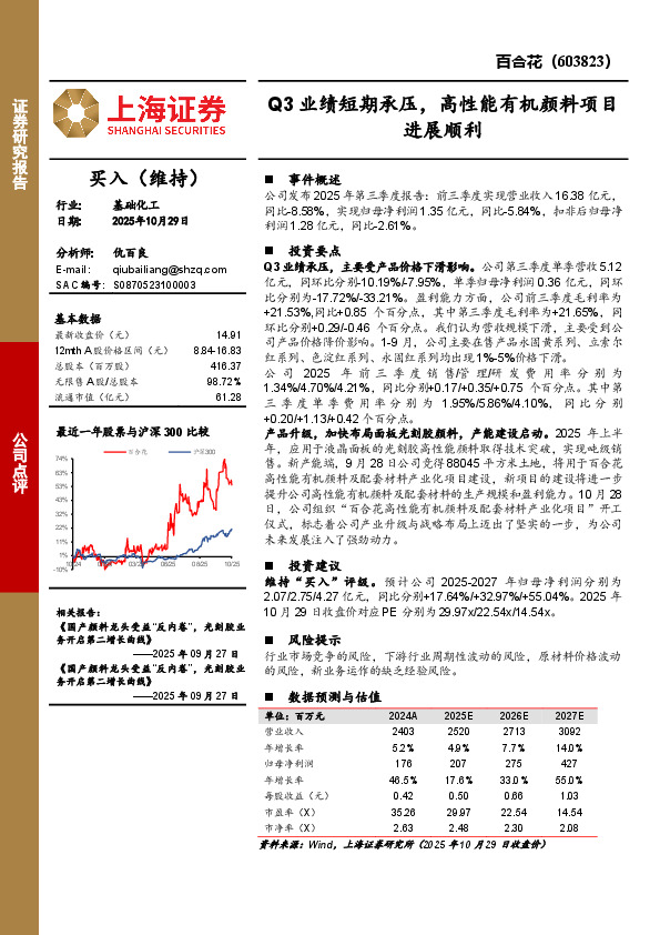 Q3业绩短期承压，高性能有机颜料项目进展顺利